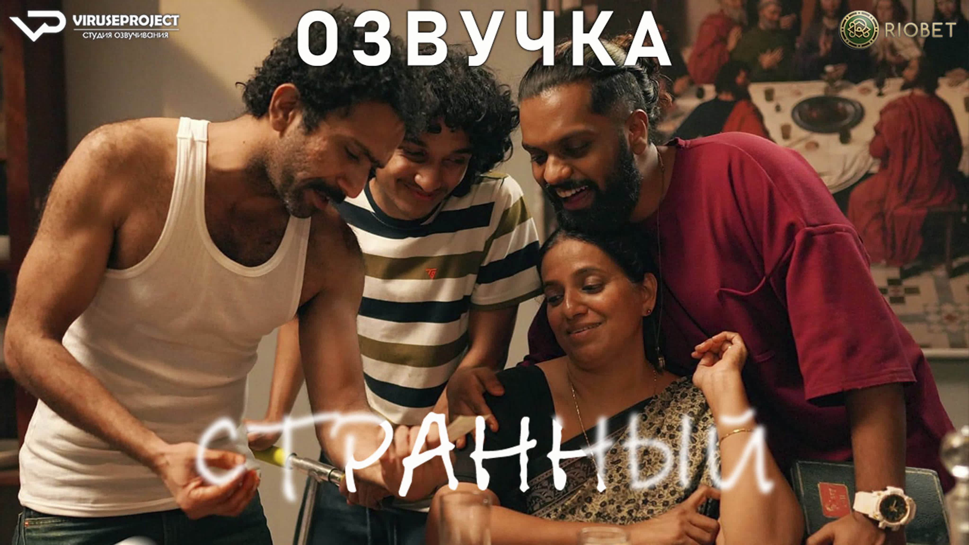 Странный / фильм