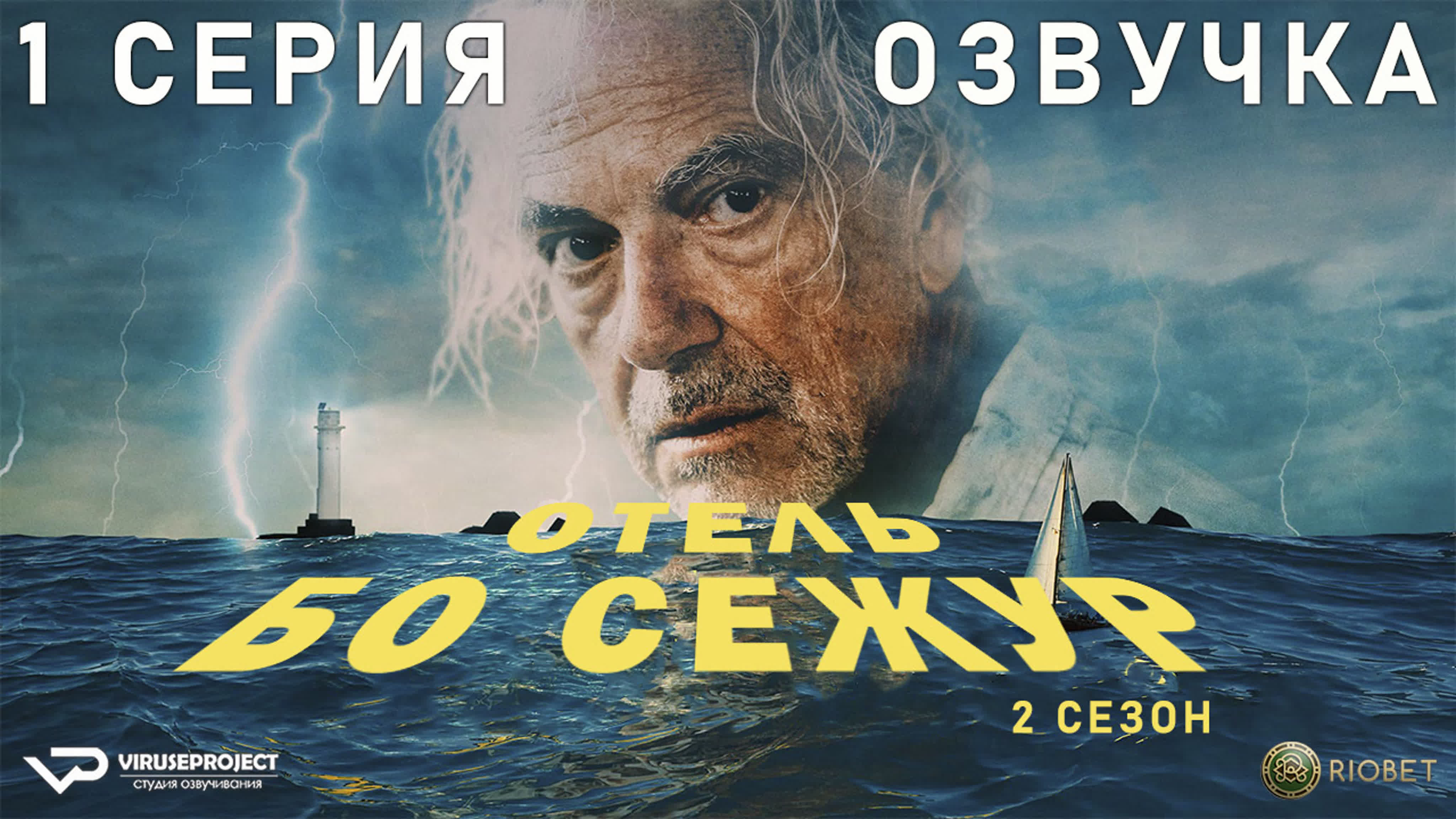 Отель Бо Сежур / сезон 2