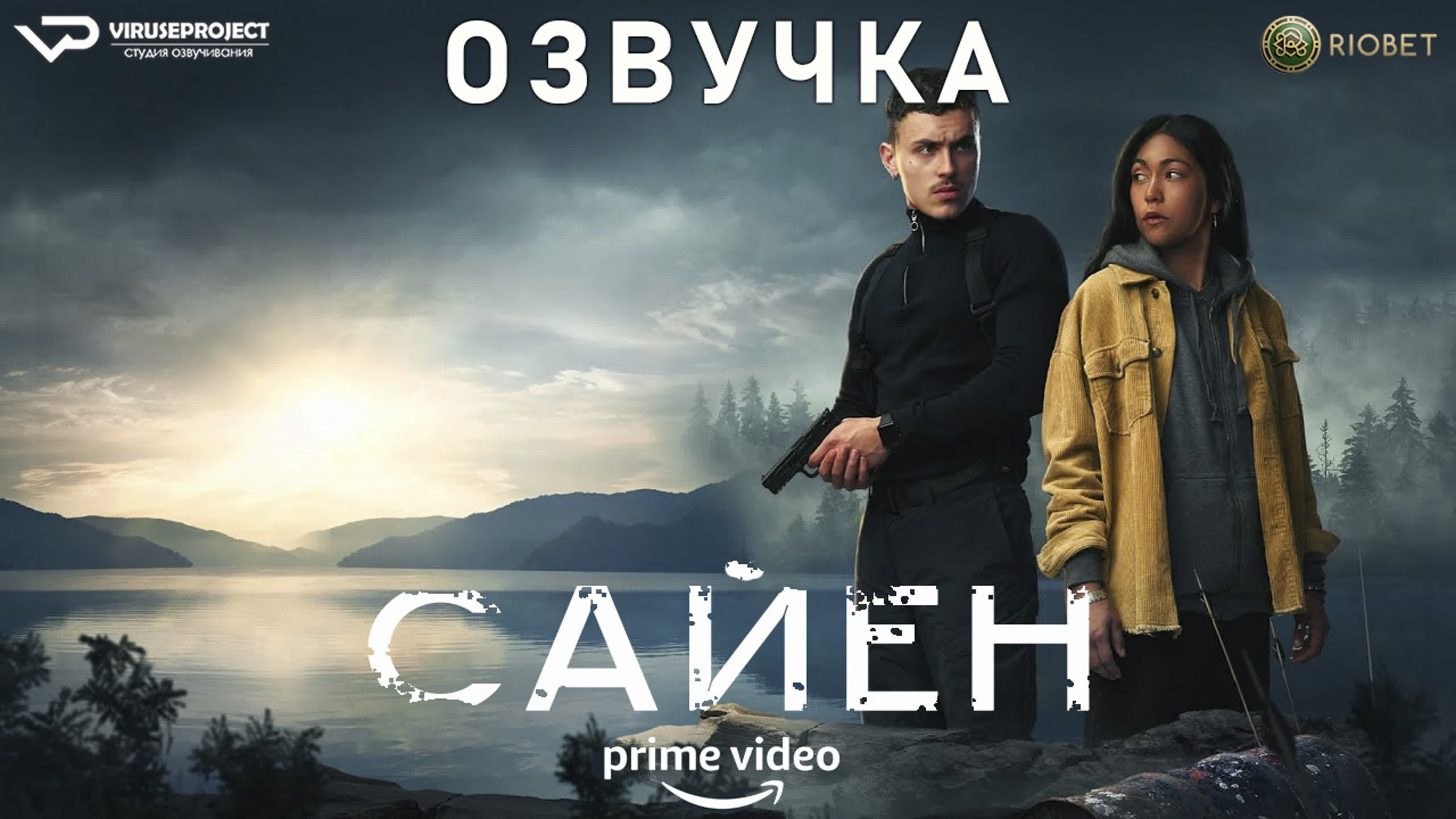 Сайен / фильм