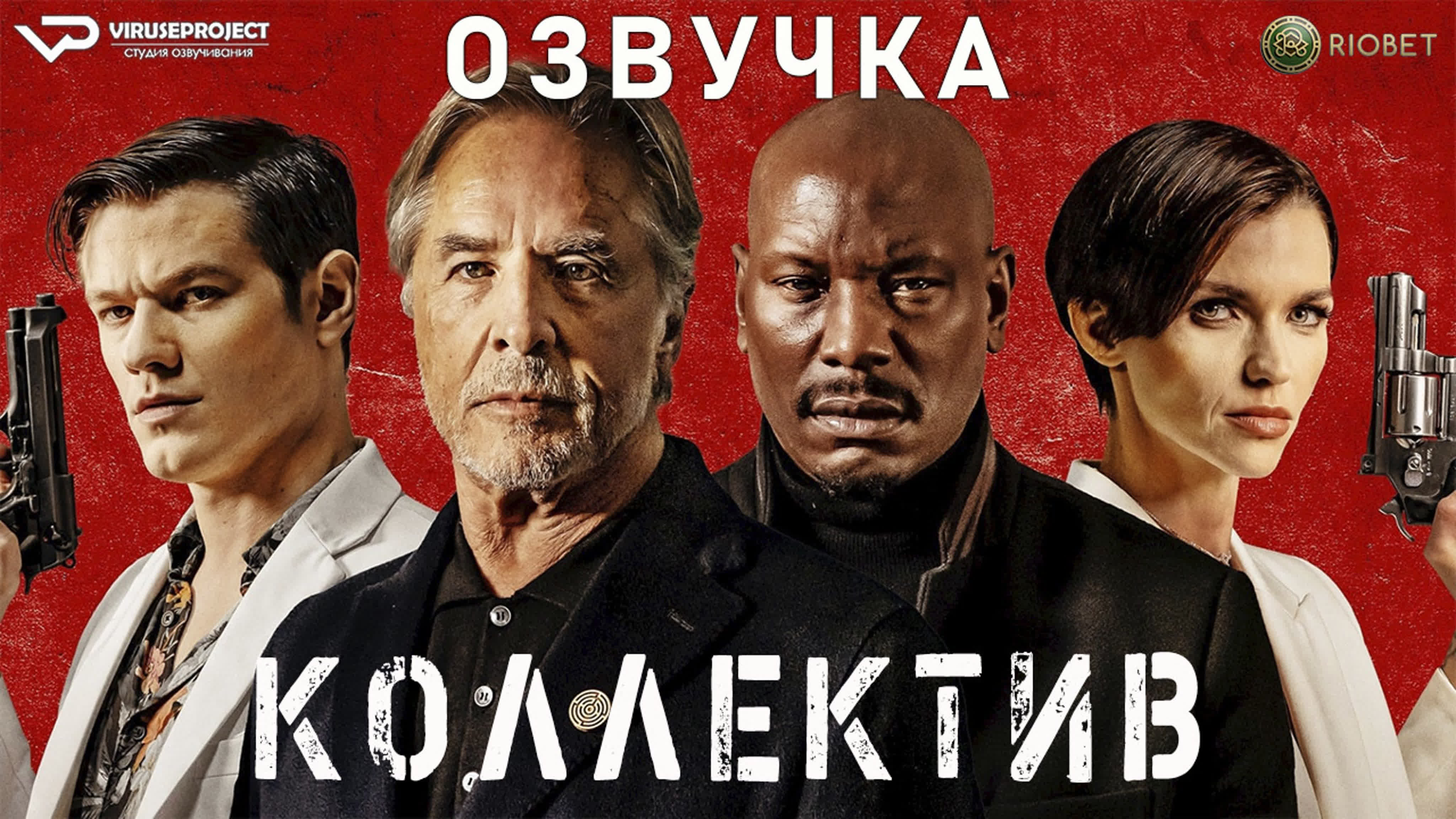 Коллектив (2023) / фильм