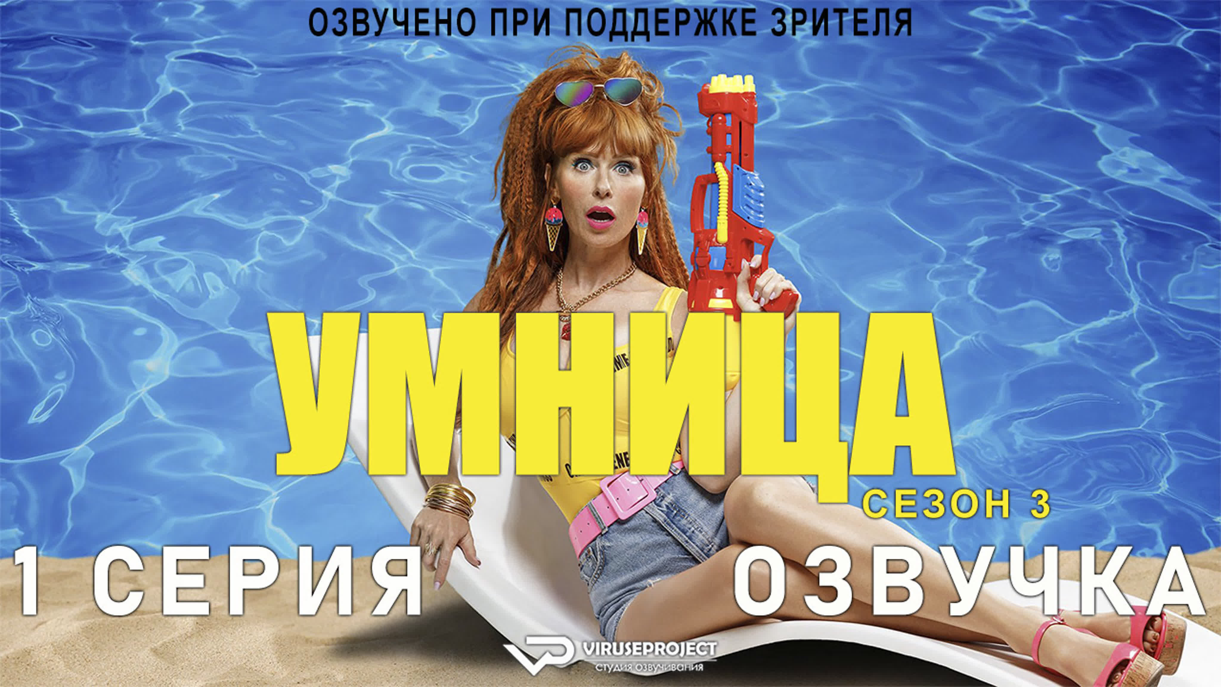 Умница / сезон 3