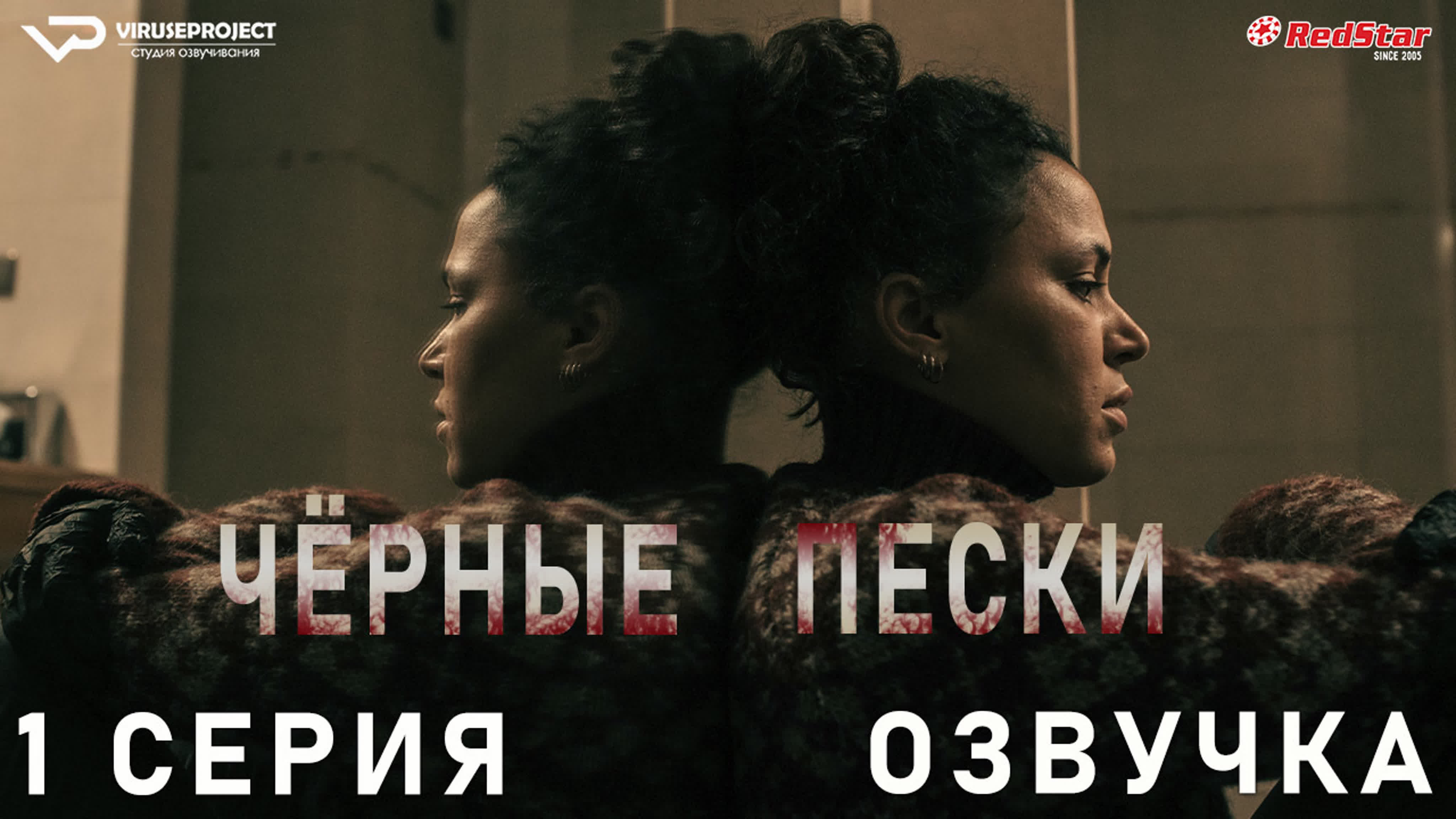 Чёрные пески / сезон 1 / триллер, драма, криминал