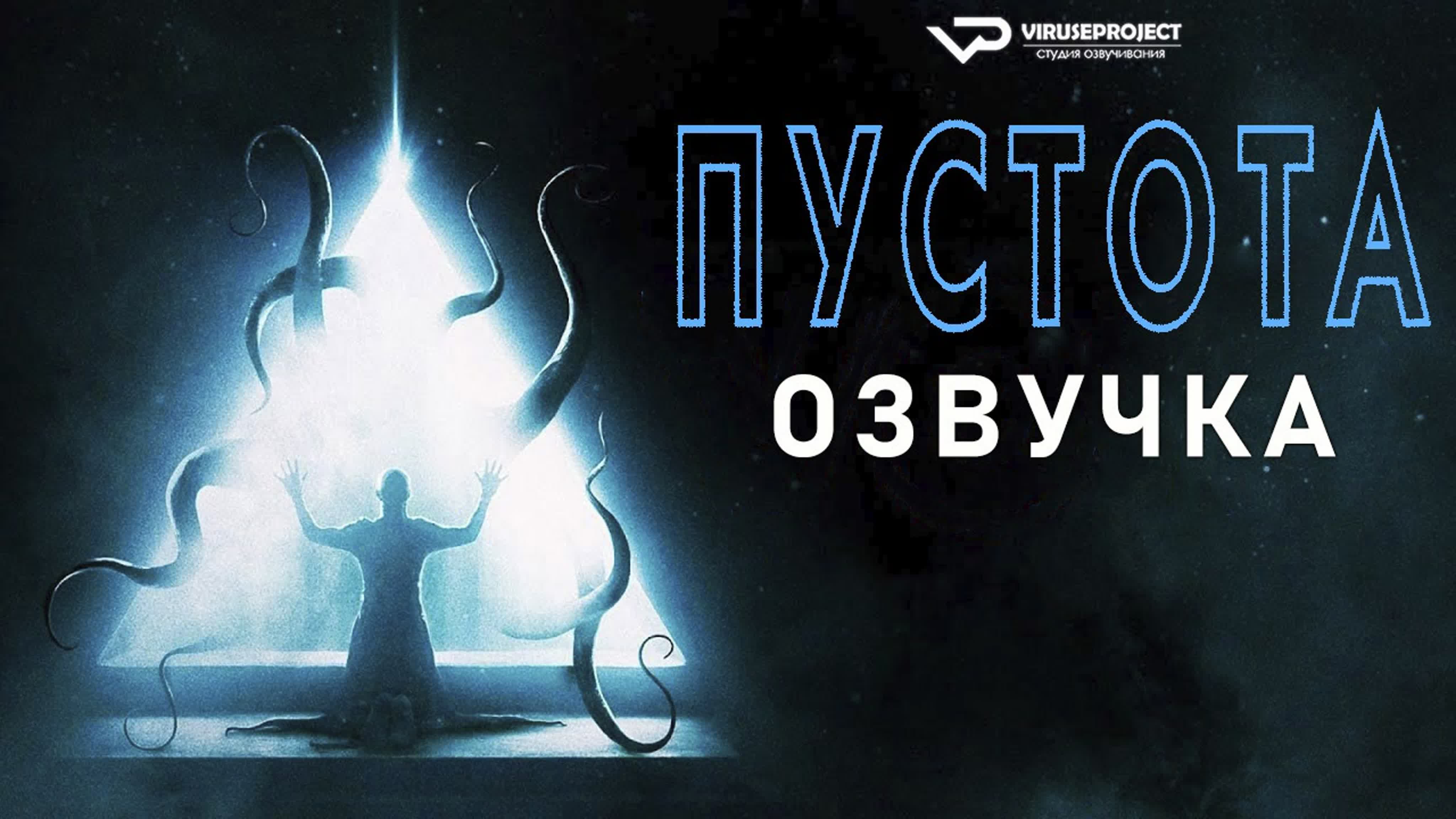 Пустота / Ничто / The Void / фильм