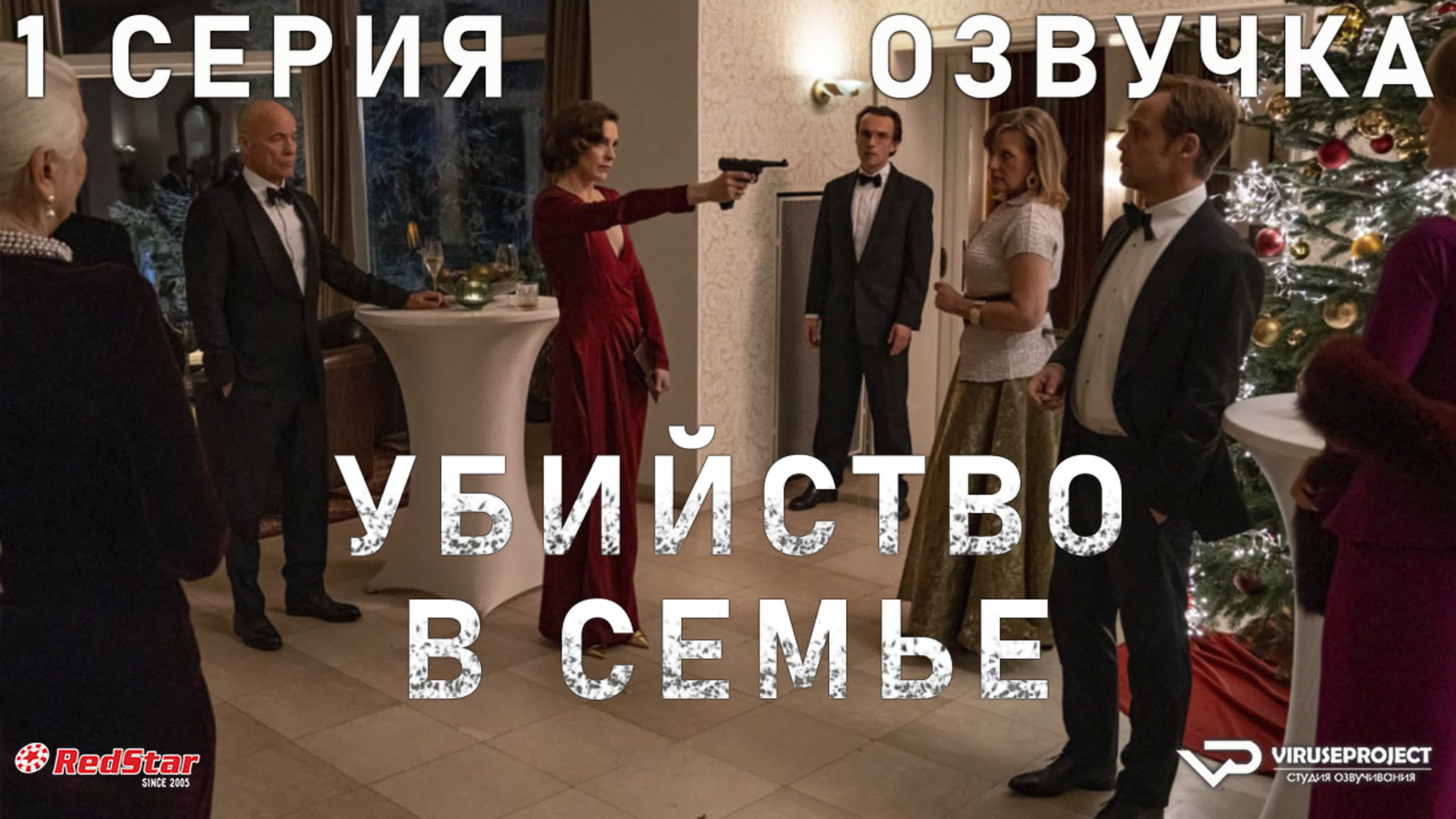 Убийство в семье / Mord in der Familie / сезон 1