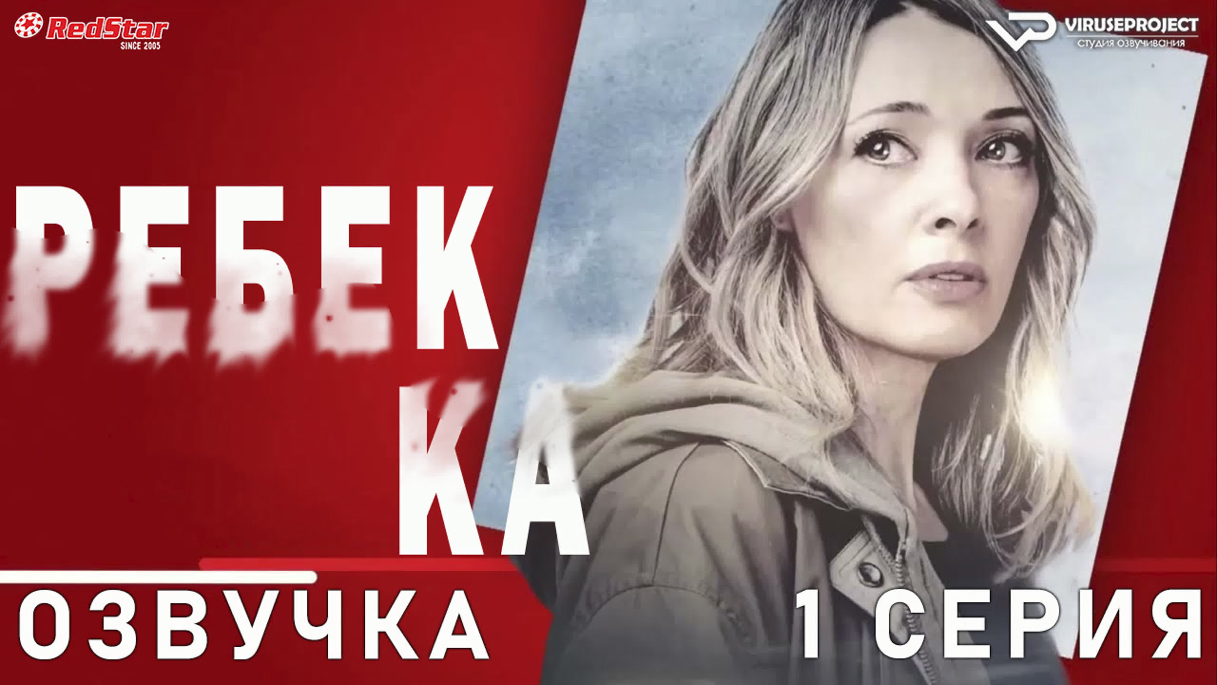 Ребекка / Rebecca / сезон 1