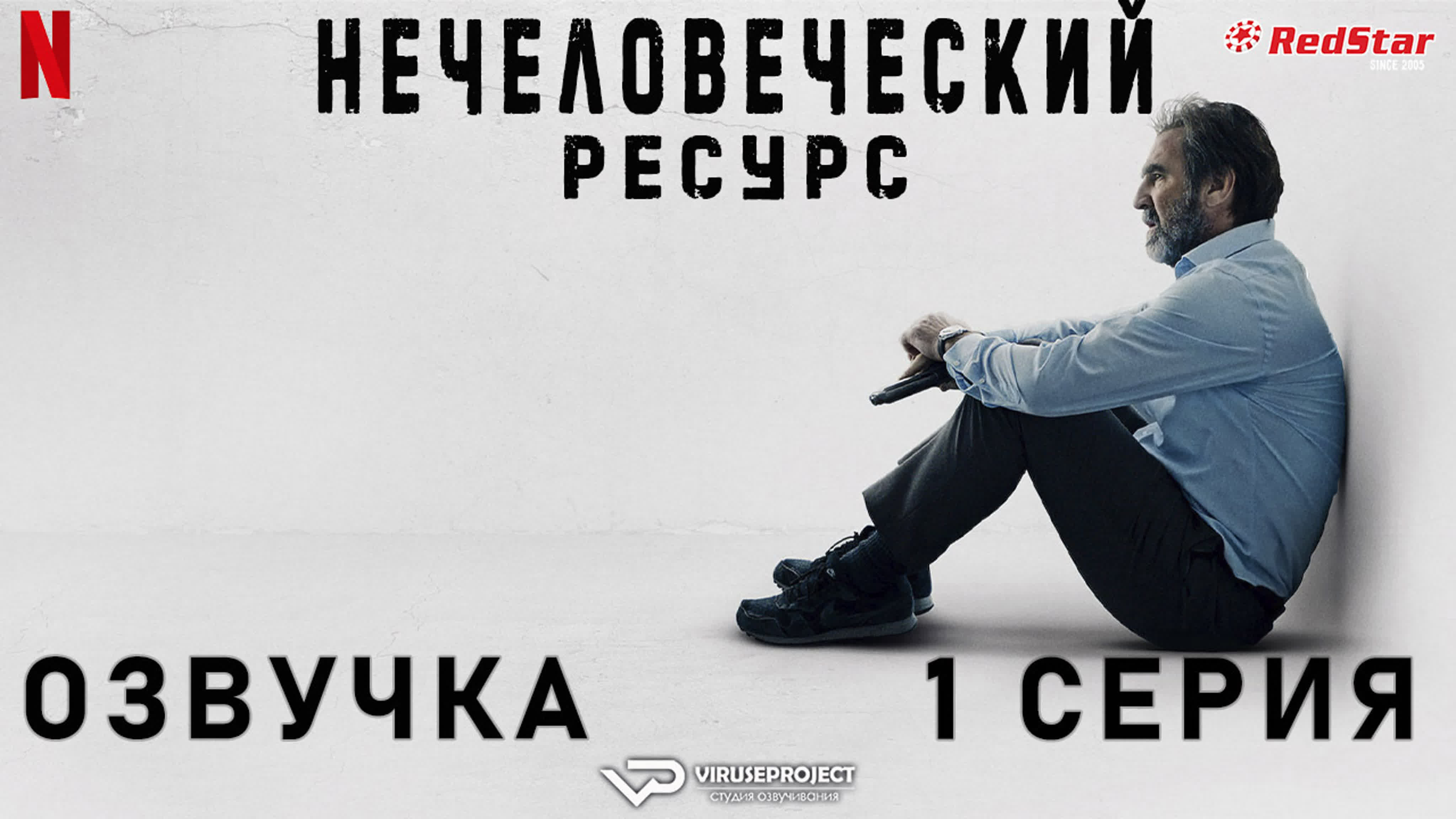 Нечеловеческий ресурс / сезон 1