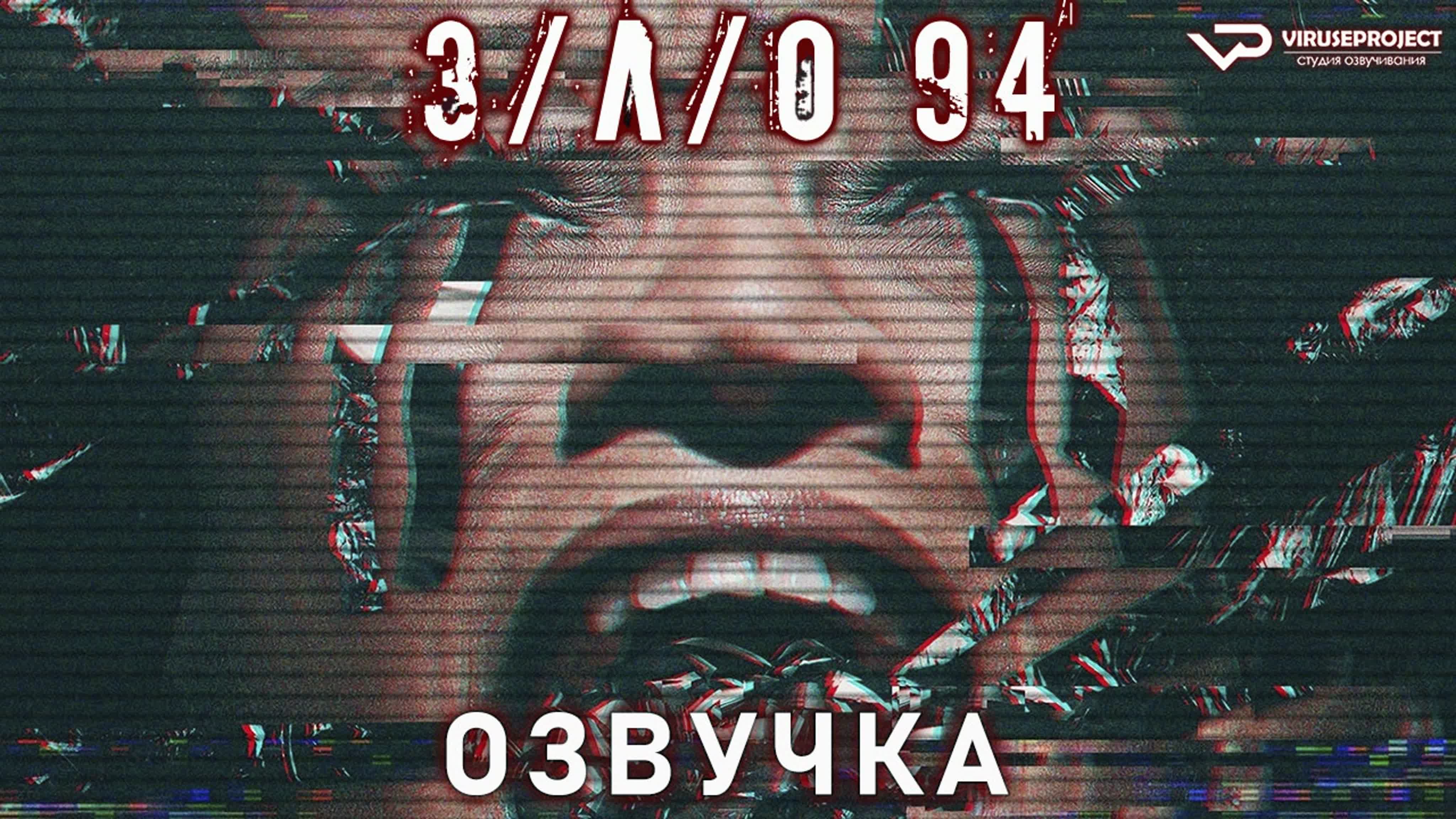 З/Л/О 94 / 2021 / фильм