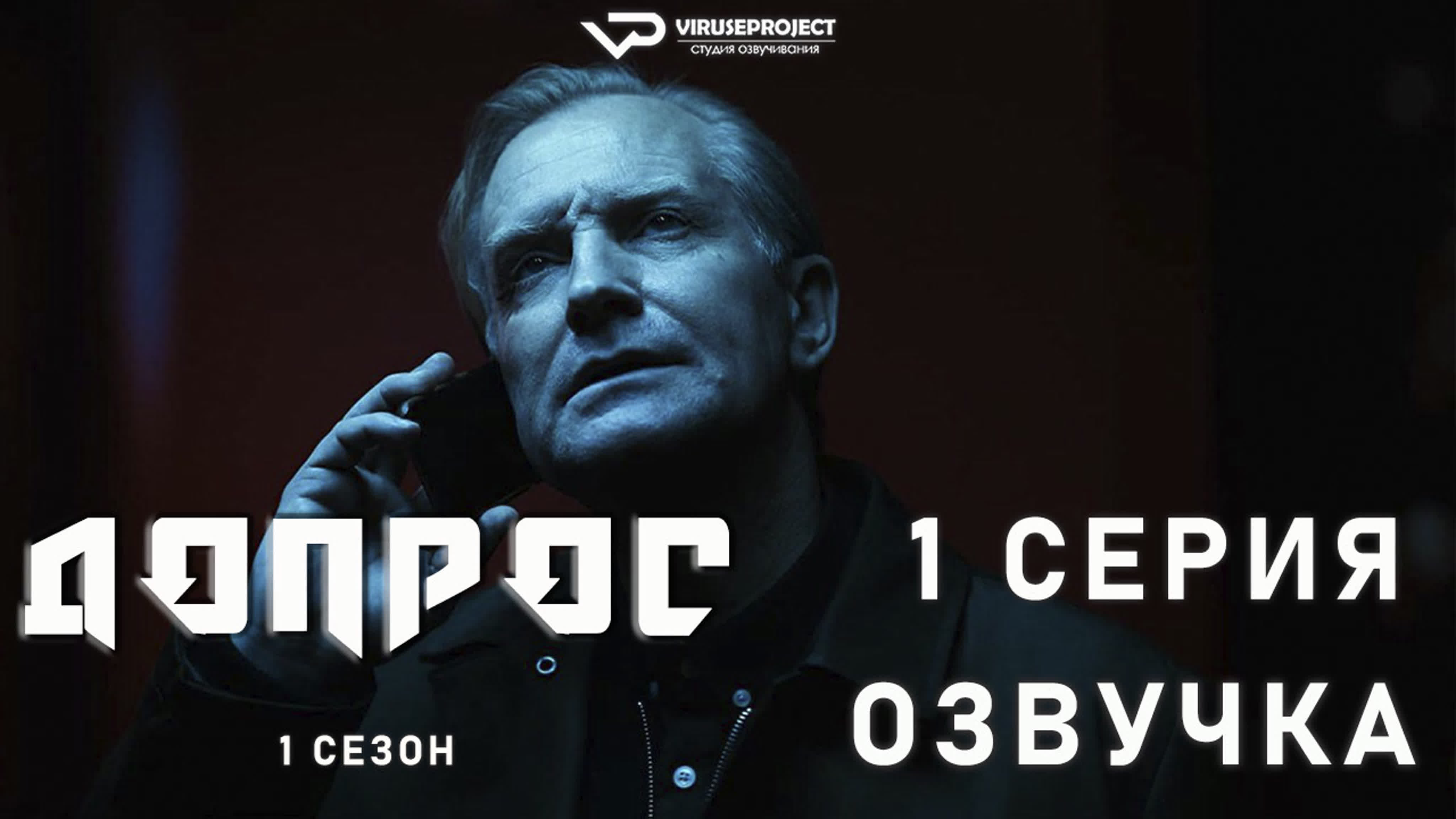 Допрос / сезон 1