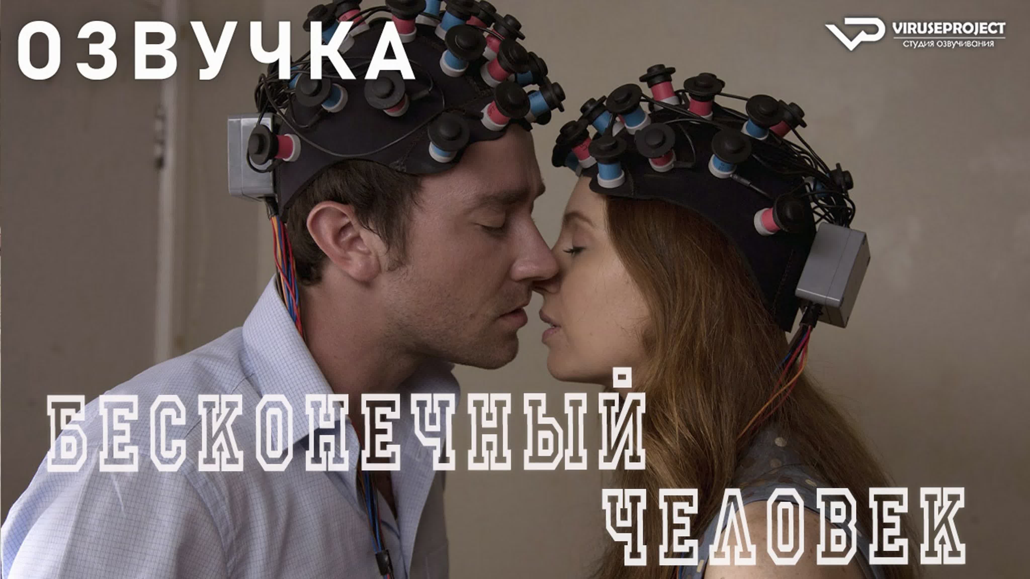 Бесконечный человек / 2014 / фильм