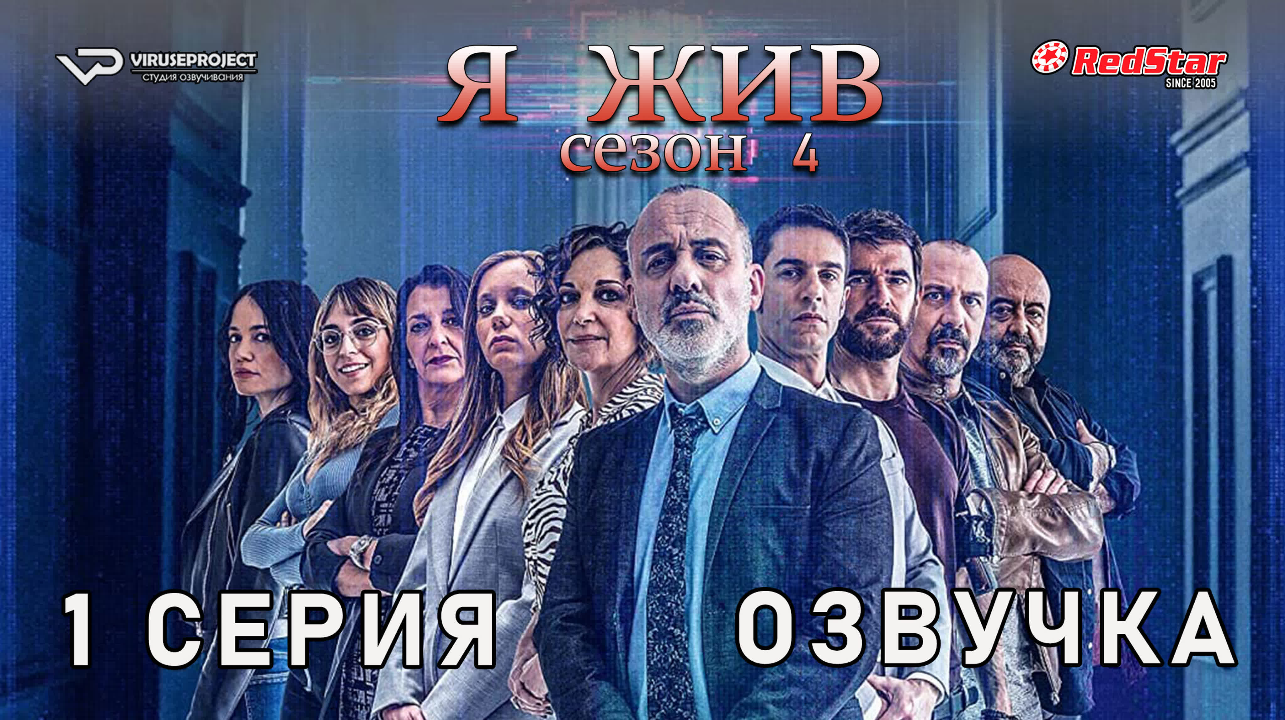 Я жив / 4 сезон