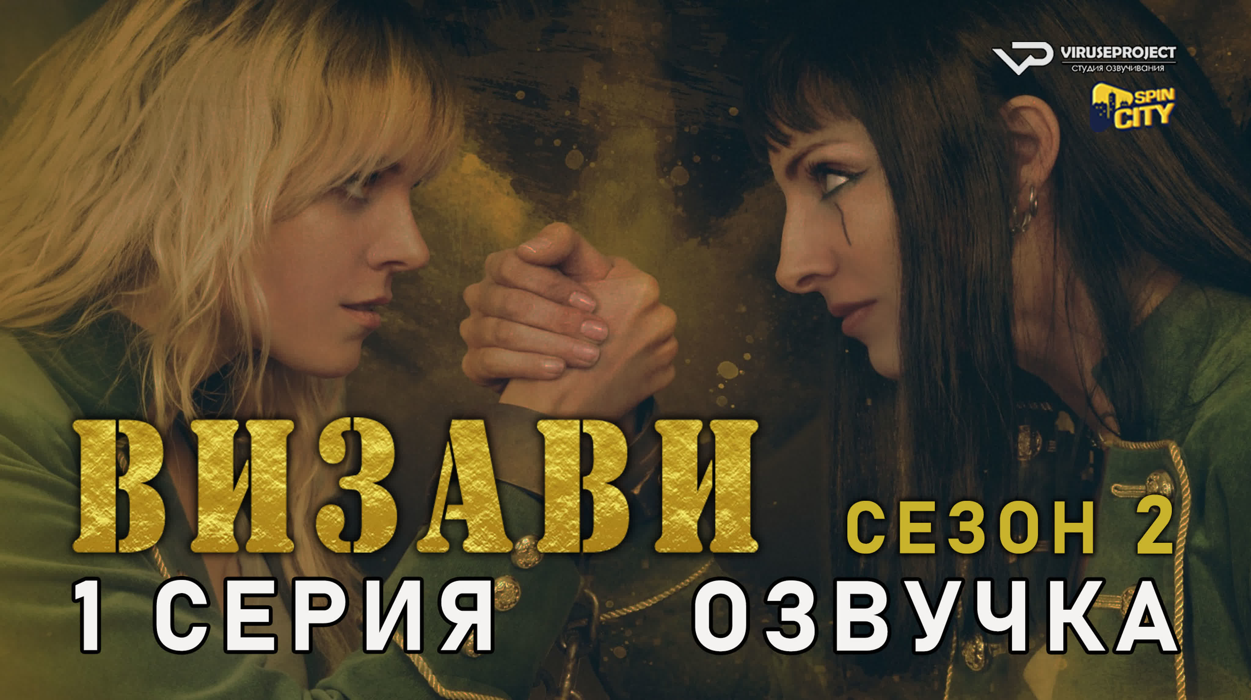 Визави / сезон 2