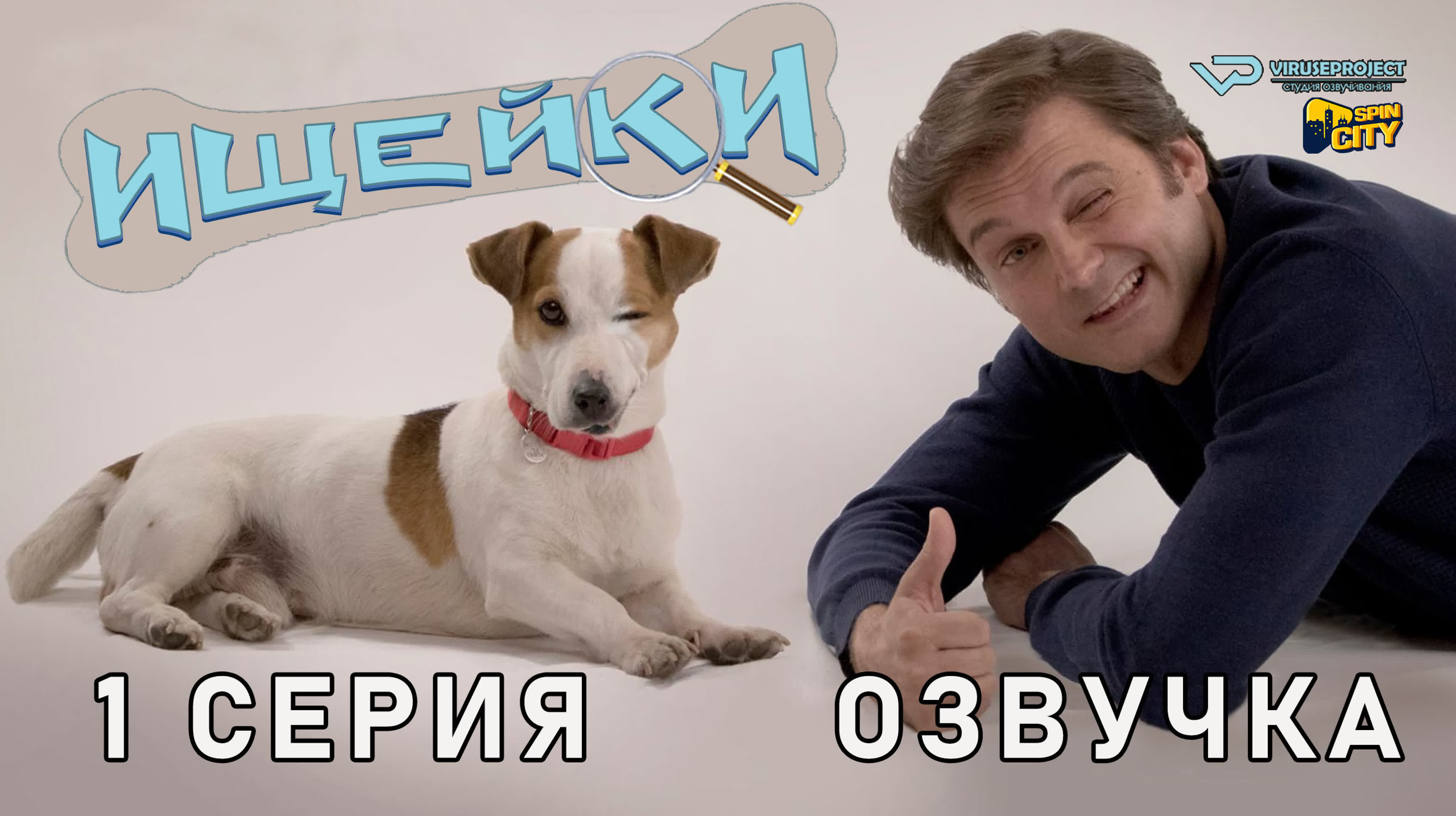 Ищейки / сезон 1