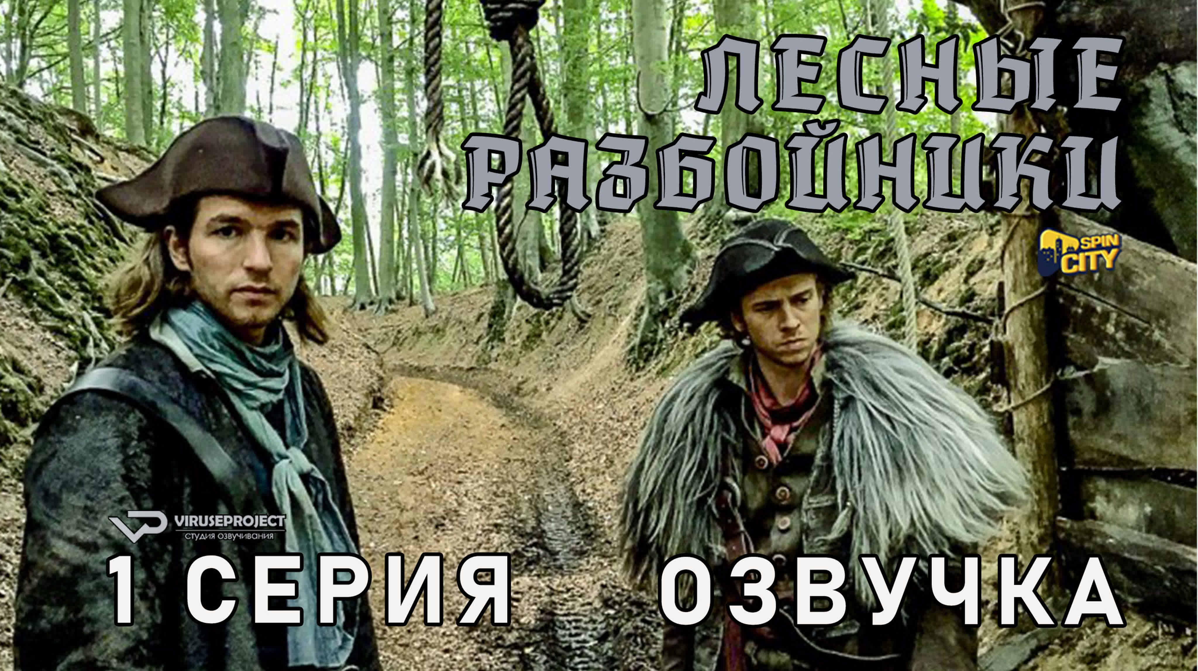 Лесные разбойники / сезон 1