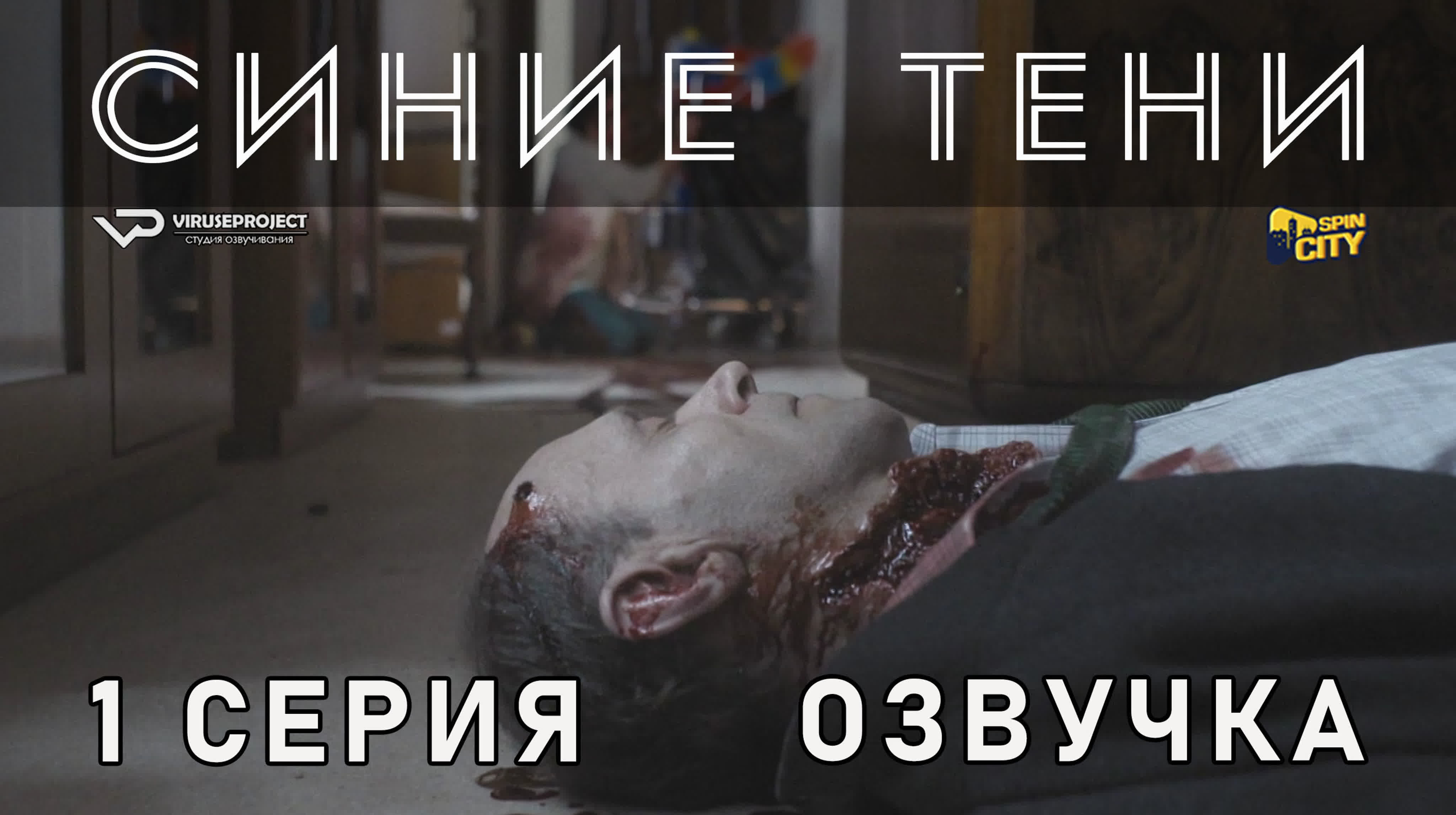 Синие тени /сезон 1