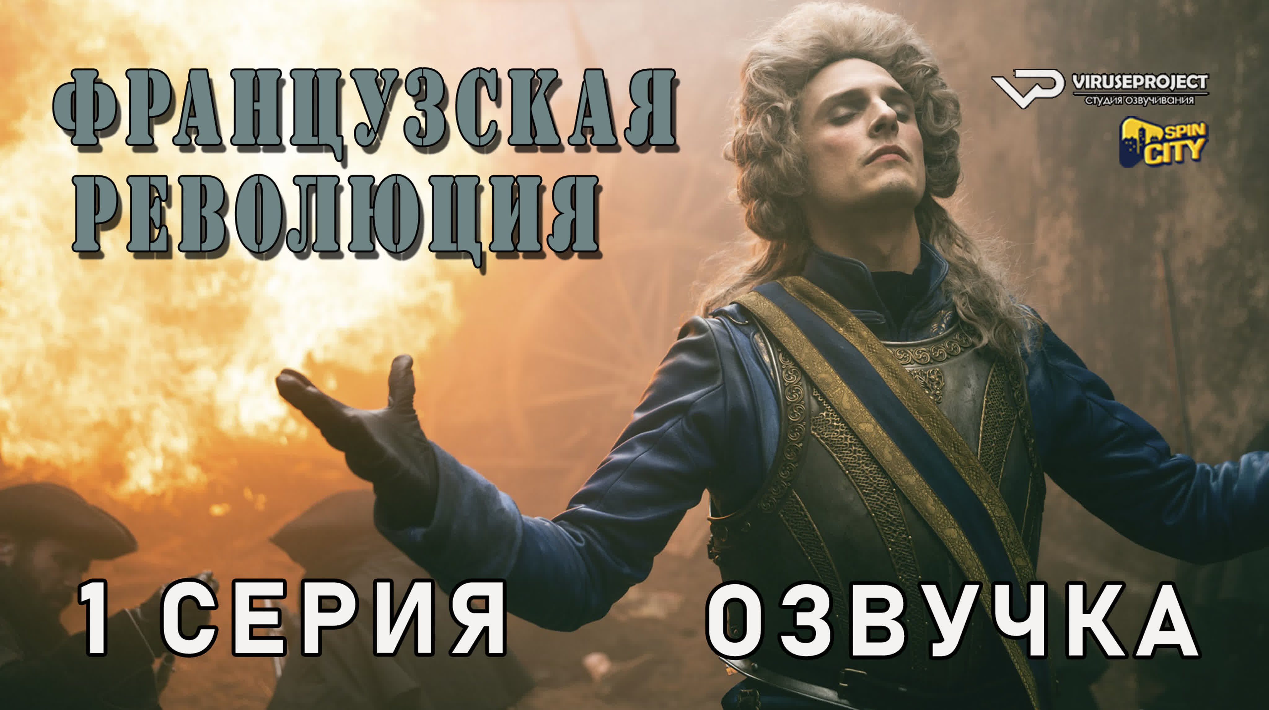 Французская революция / сезон 1