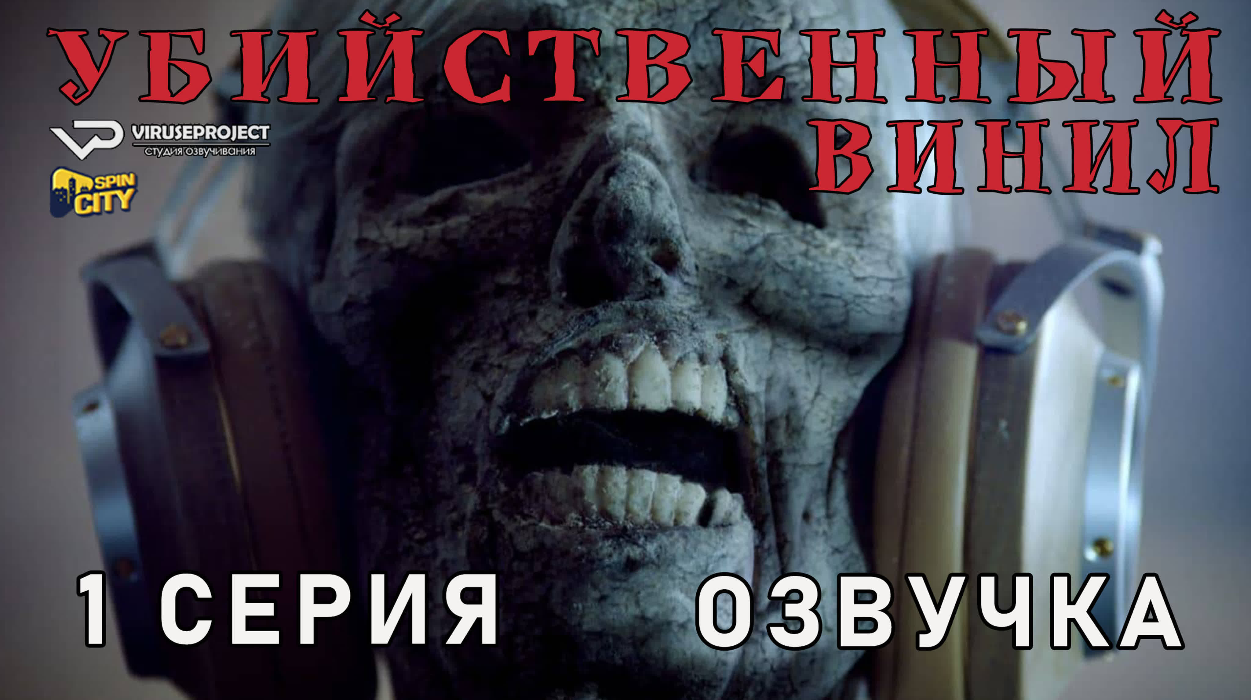 Убийственный винил / сезон 1