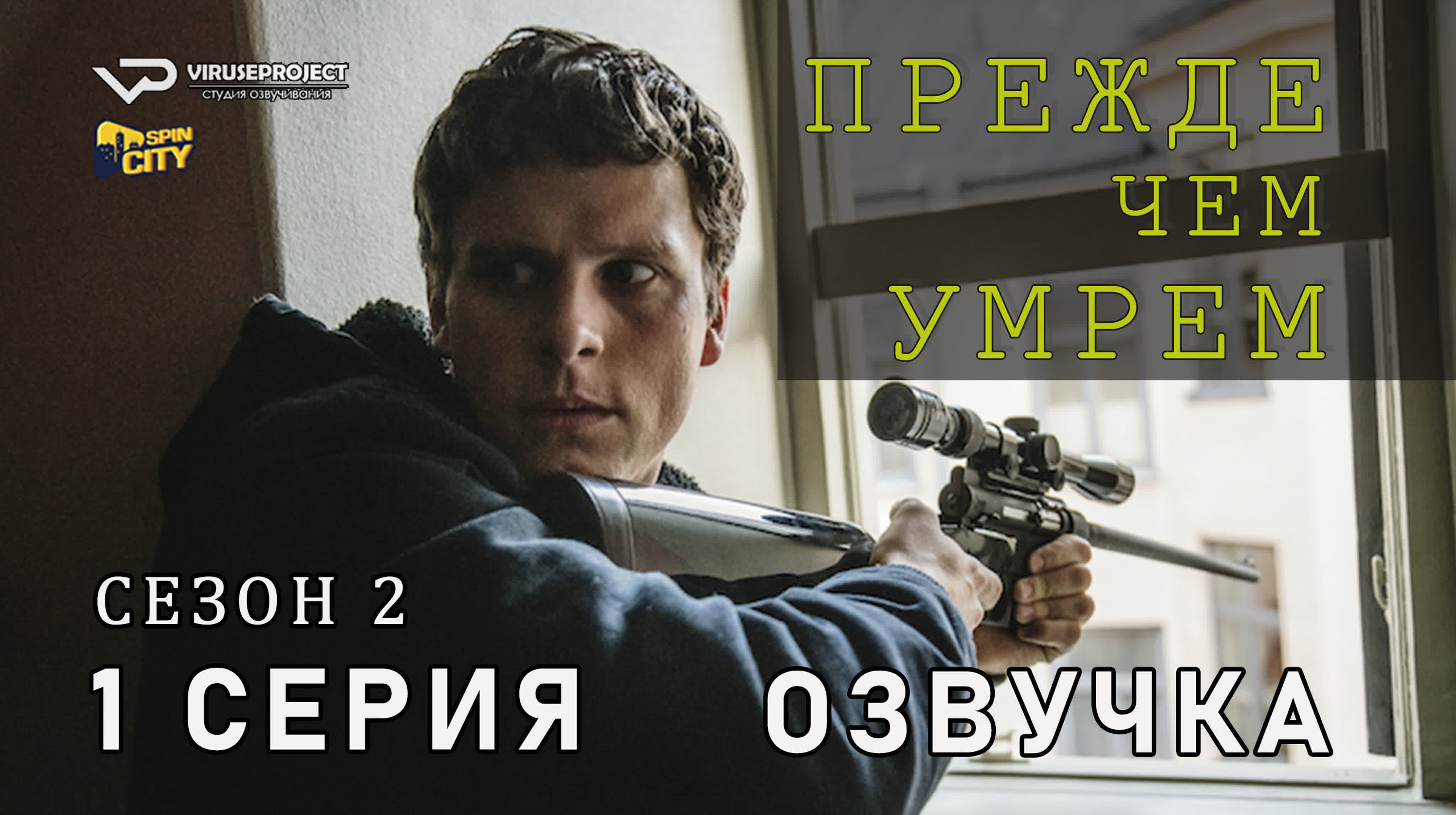 Прежде чем умрём / сезон 2