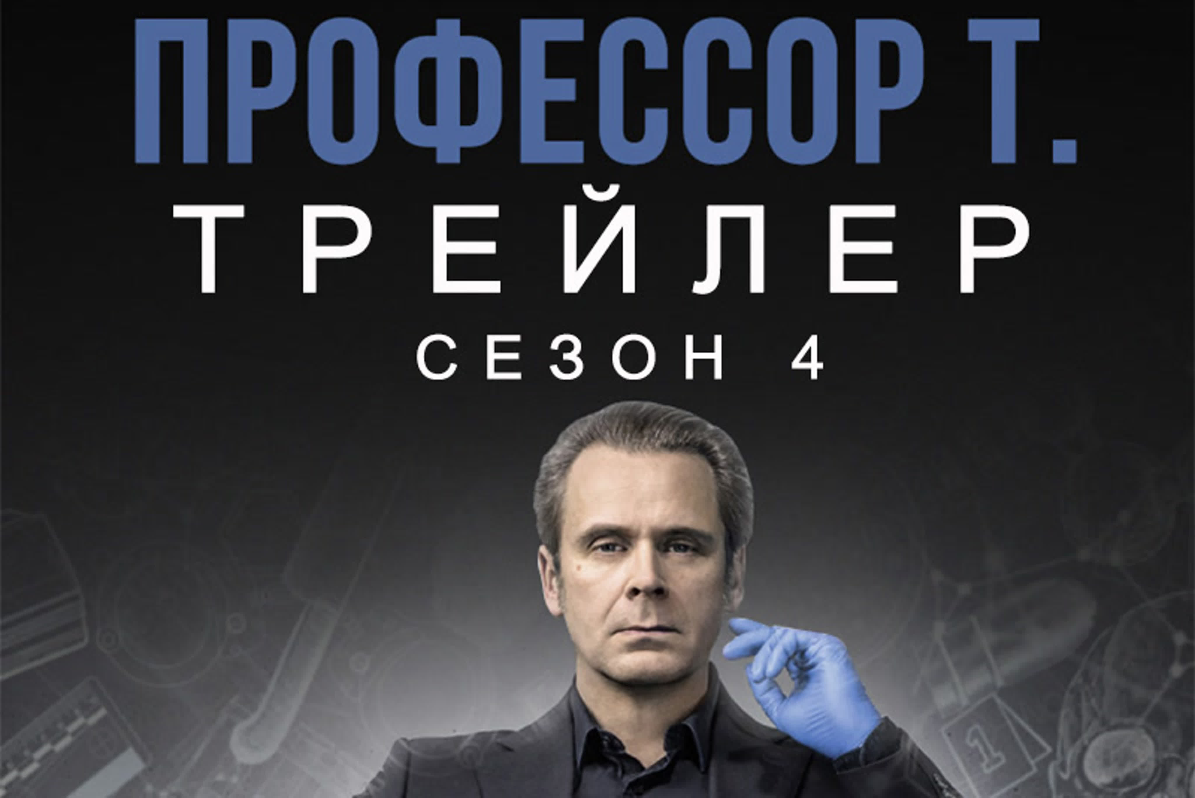 Профессор Т. (Германия) / сезон 4