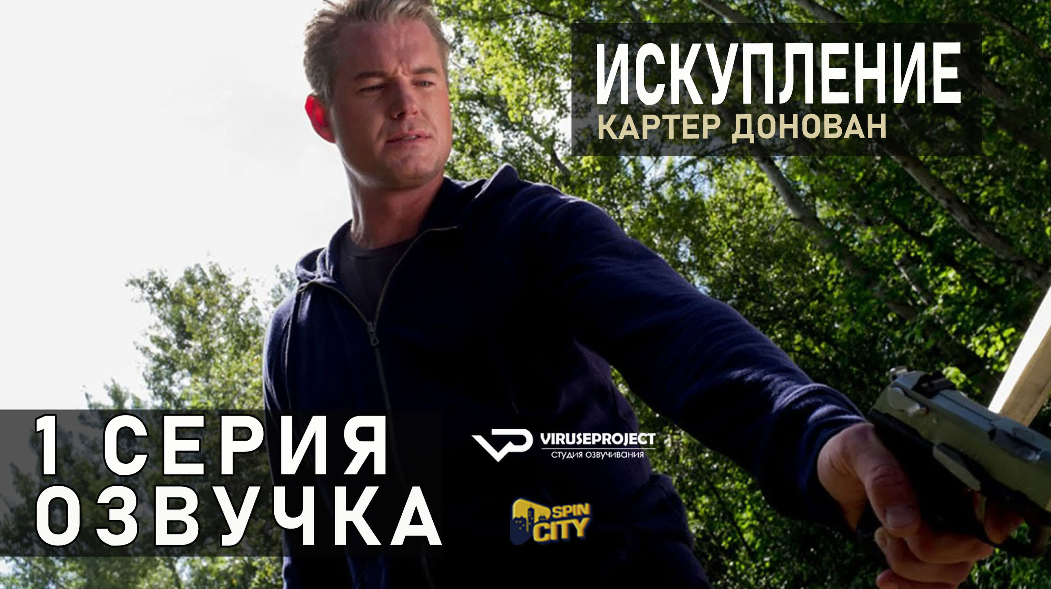 Картер Донован: Искупление / 1 сезон