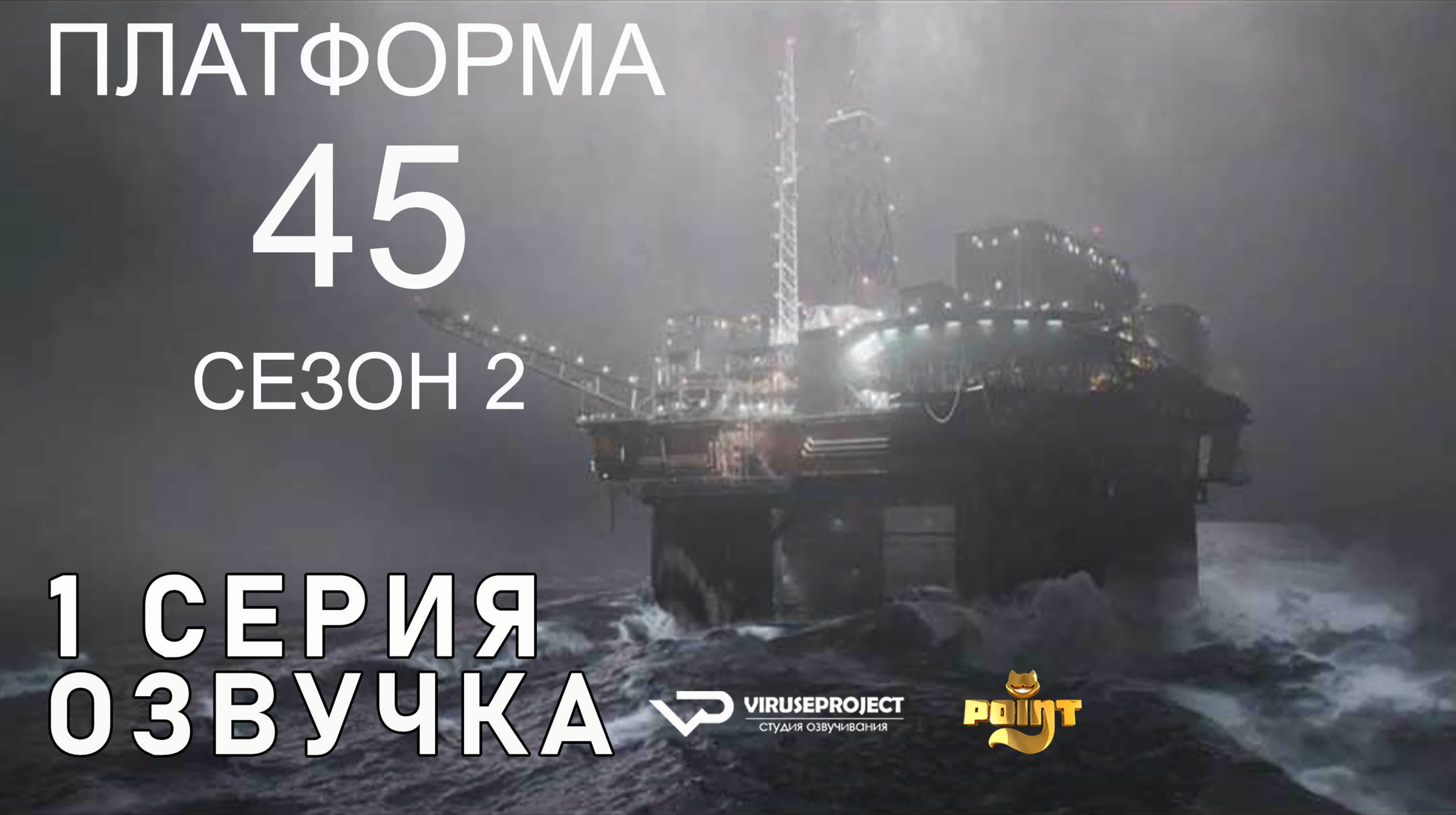 Платформа 45 / 2 сезон