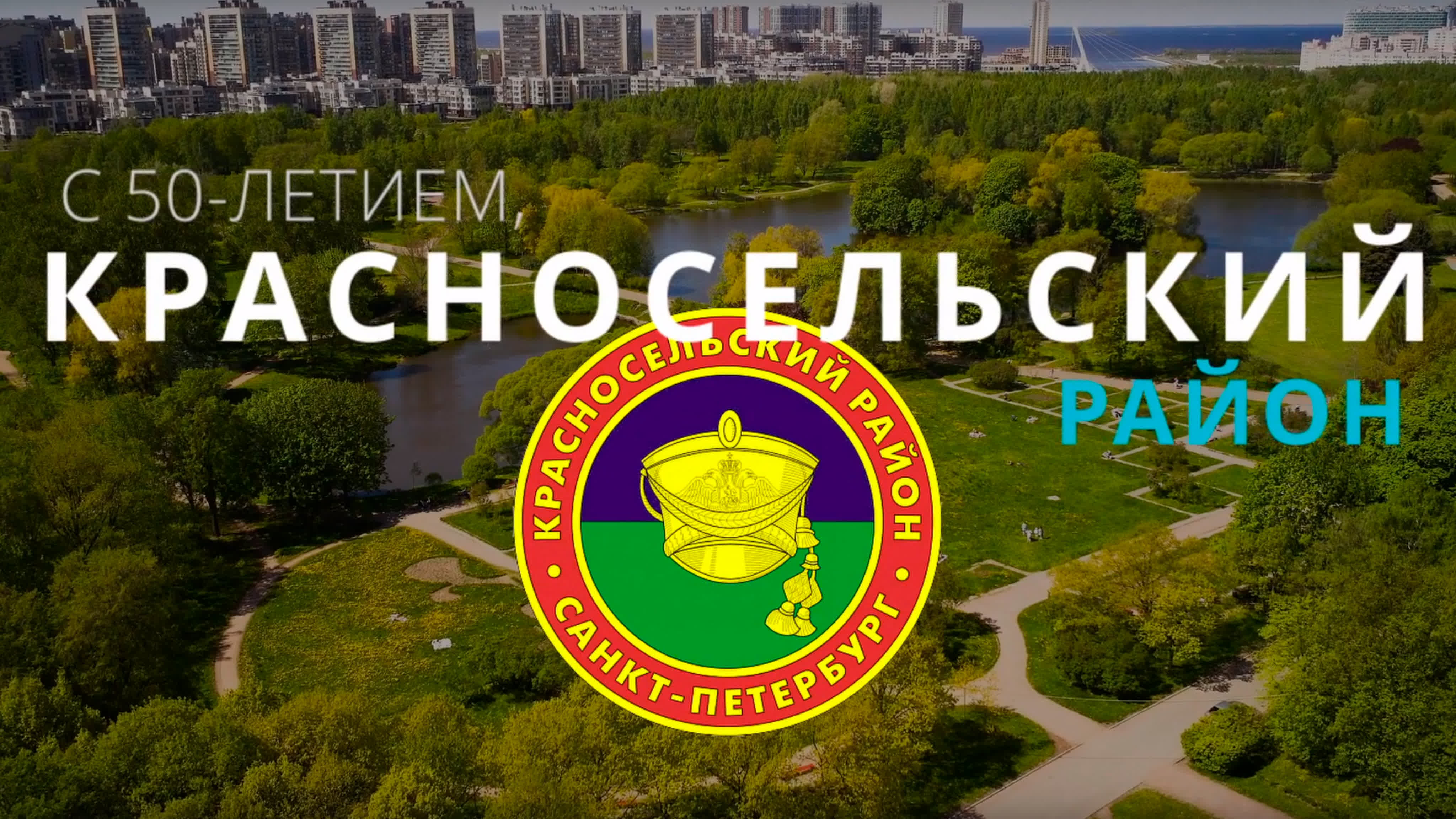 50 лет Красносельскому району