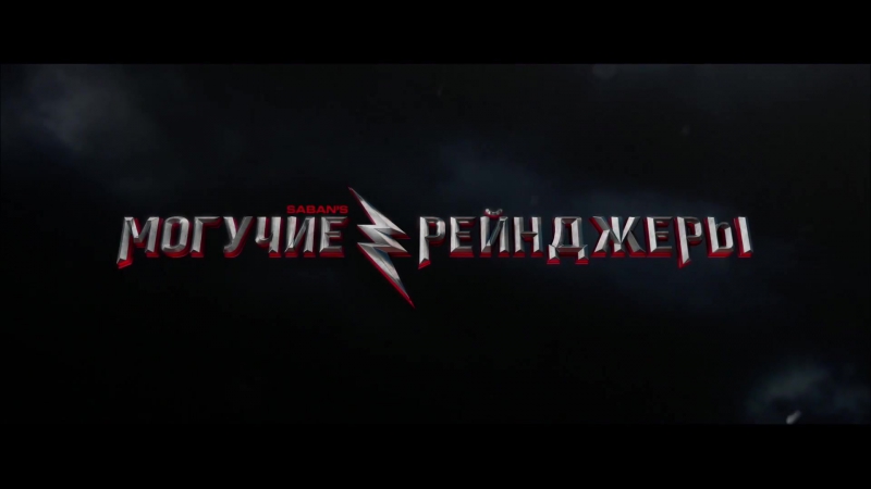 Могучие рейнджеры / Power Rangers