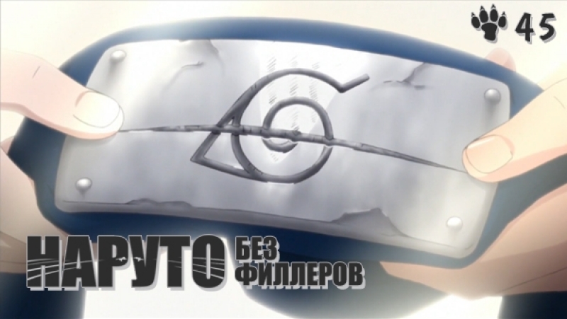 Книга 2「Наруто без филлеров」