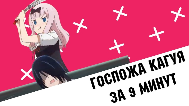 Госпожа Кагуя: в любви как на войне