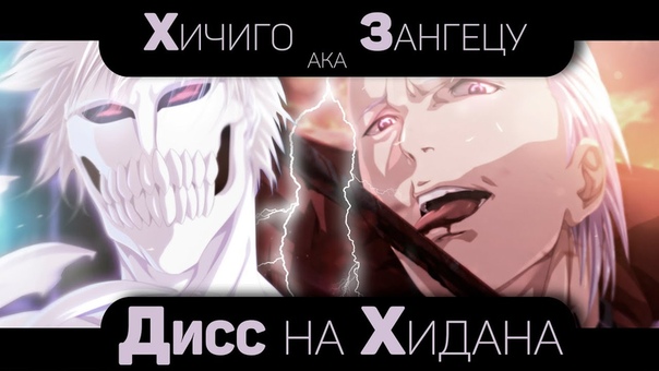 Реп про персонажей из Блич.