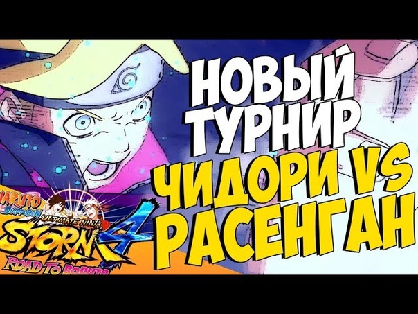 Наруто ультиматум ниндзя шторм 4.