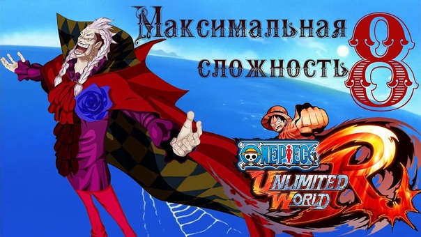 One piece на максимальной сложности!