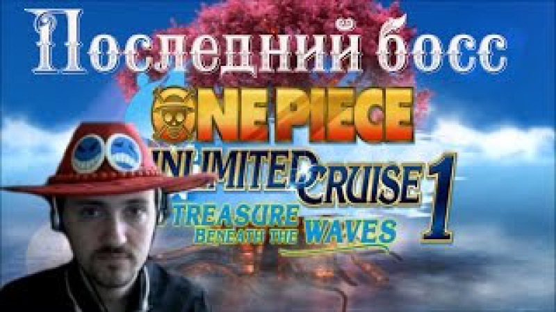 One Piece Ulimited Cruise
