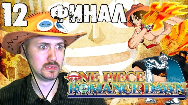 One Piece Romance Dawn прохождение на русском