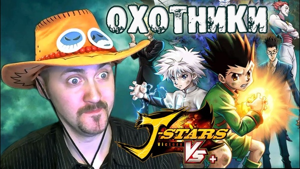 Аниме схватки J-Stars Victory Vs+