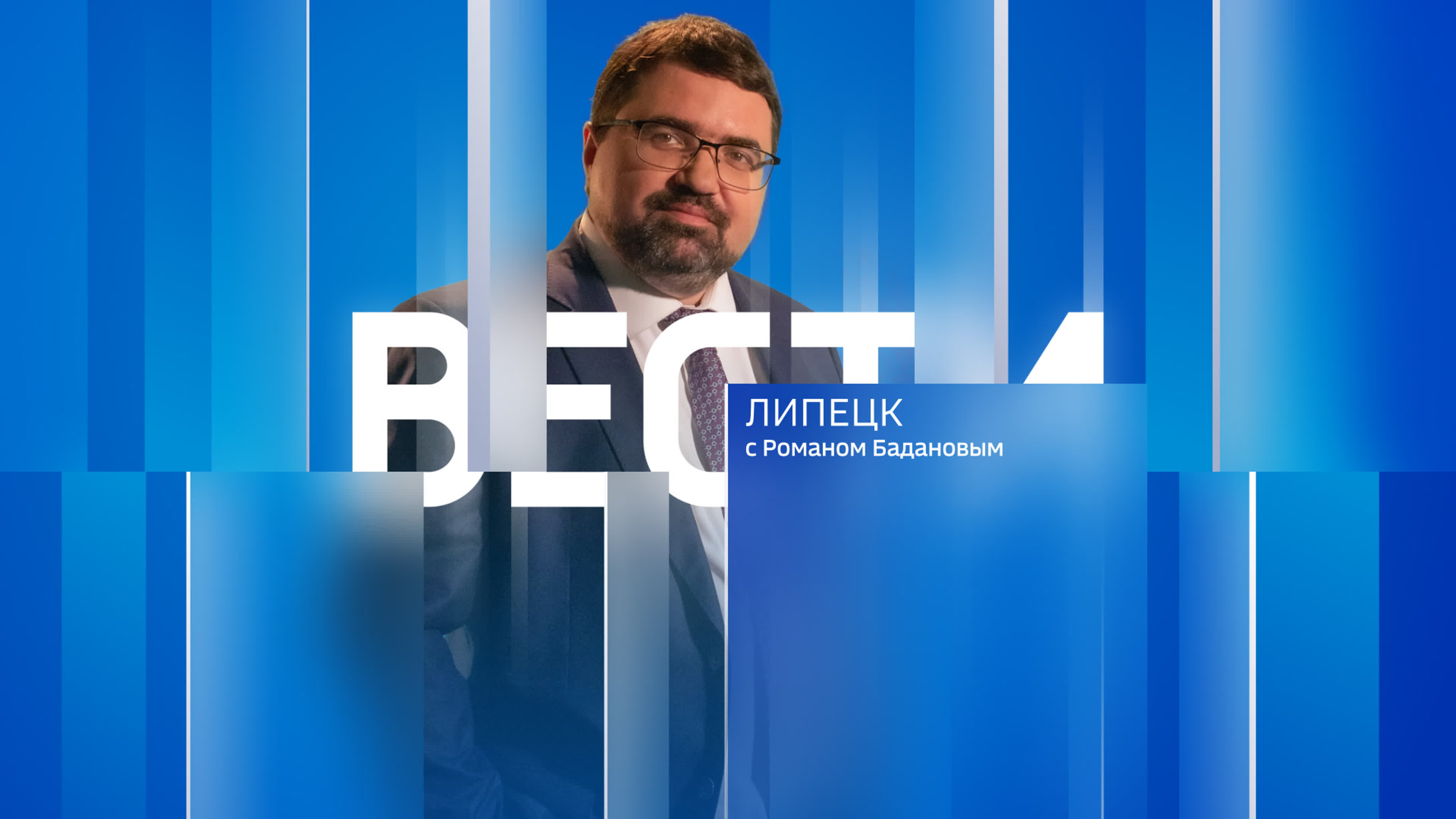 Новости "Вести Липецк"