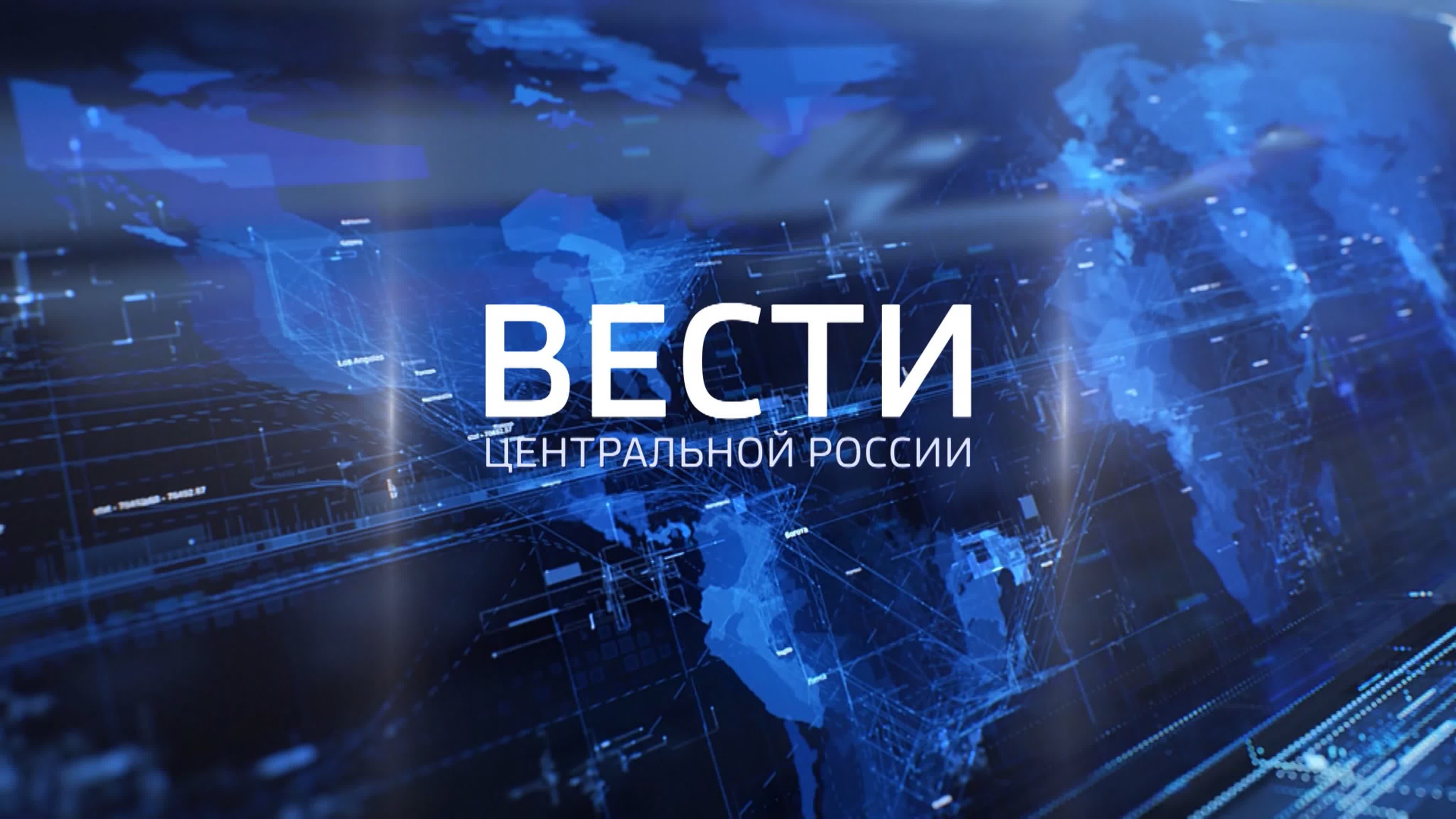 Вести Центральной России