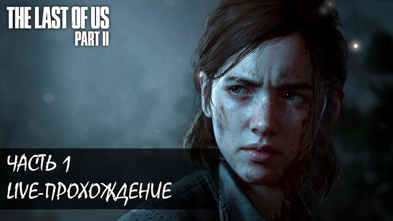 The Last of Us Part 2