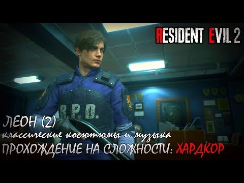 Resident Evil 2 Remake Claire (1) & Leon (2) на сложности "ХАРДКОР"