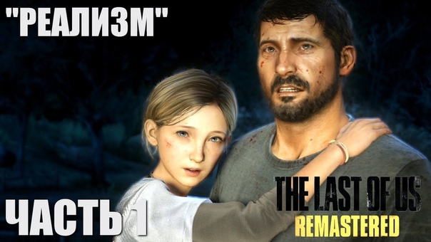 The Last of Us Remastered Grounded (Реализм)