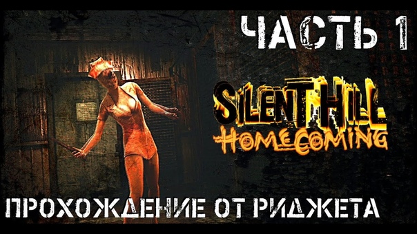 Silent Hill: Homecoming Прохождение