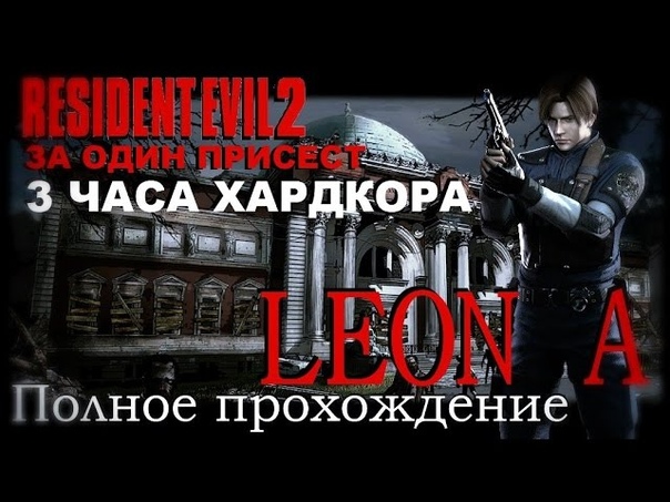 За один присест