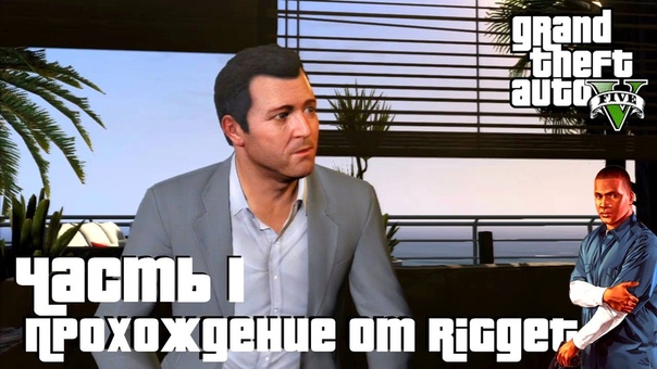 Grand Theft Auto V Прохождение