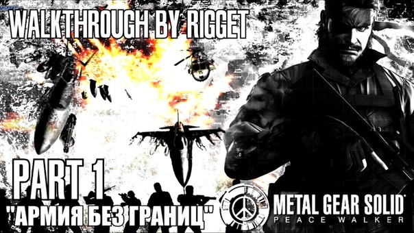Metal Gear Solid: Peace Walker Прохождение с переводом