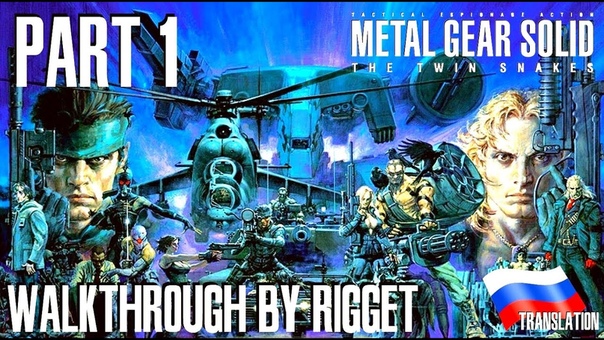 Metal Gear Solid Twin Snakes Прохождение с переводом