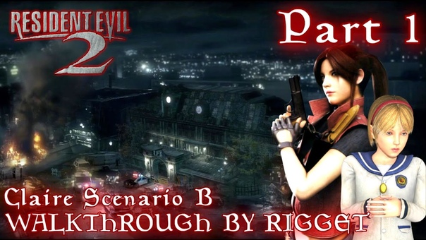 Resident evil 2 Сценарий Б Клер