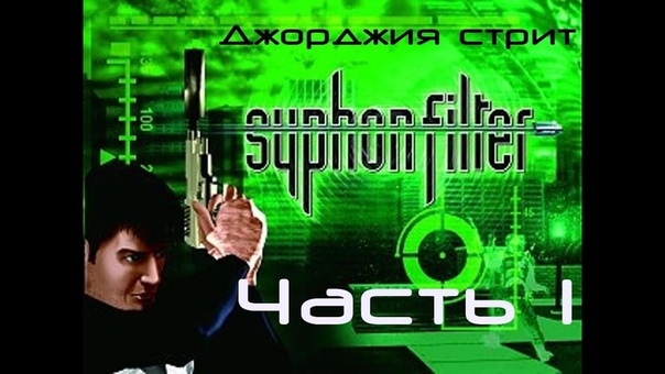 Syphon Filter Прохождение