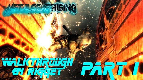 Metal Gear Rising: Revengeance Прохождение с переводом