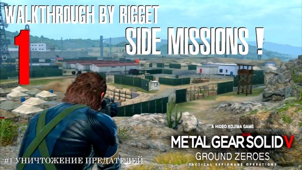 Metal Gear Solid 5: Ground Zeroes Побочные миссии