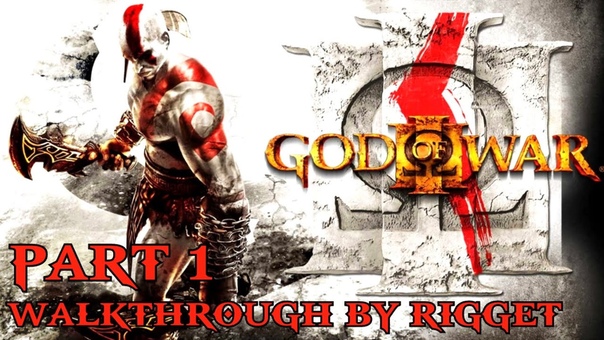 God of War 3 Прохождение