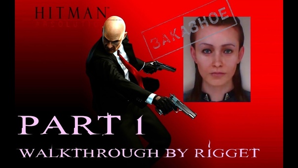 Hitman: Absolution Прохождение